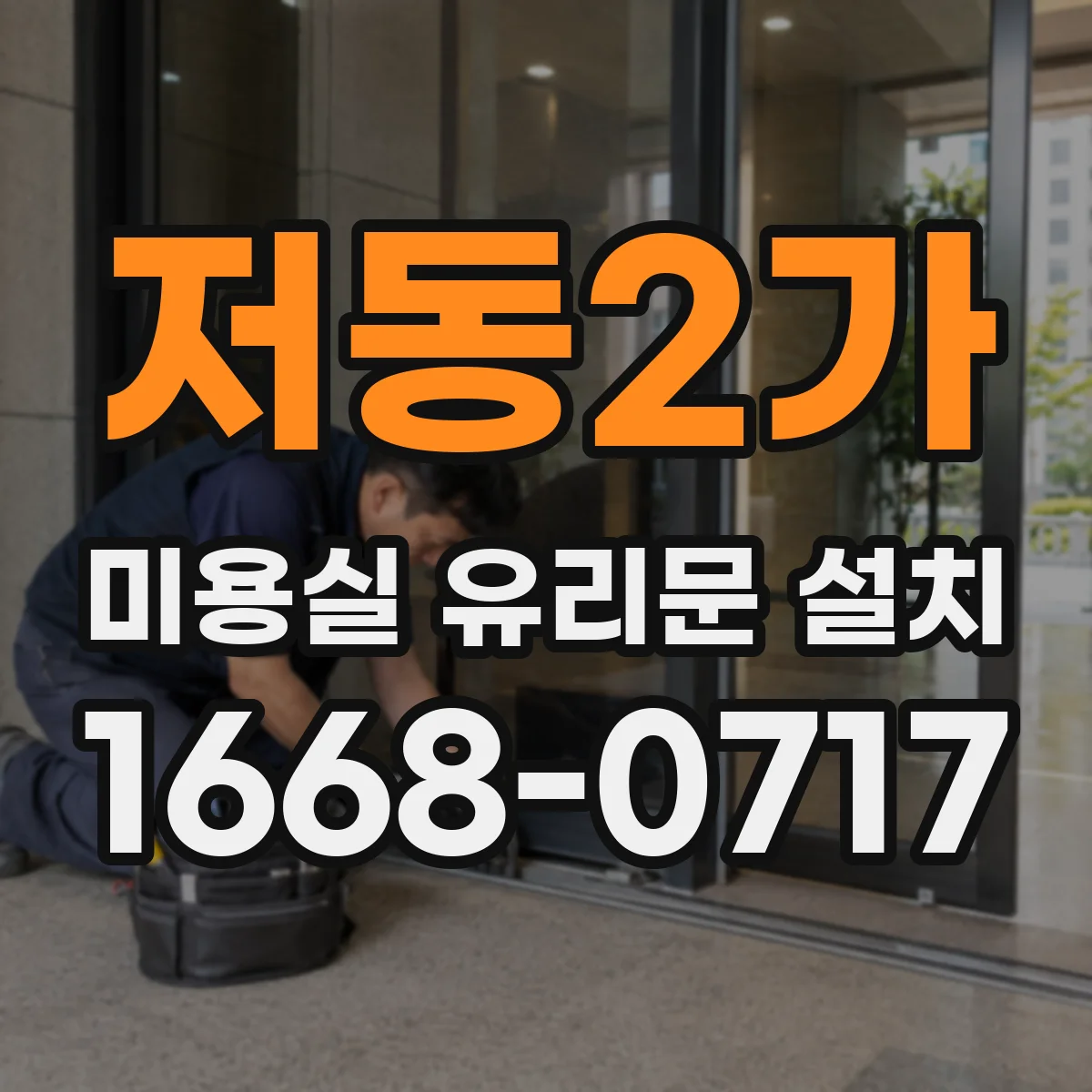 저동2가 미용실 유리문 설치 서리 유리 시공 전후 효과 비교