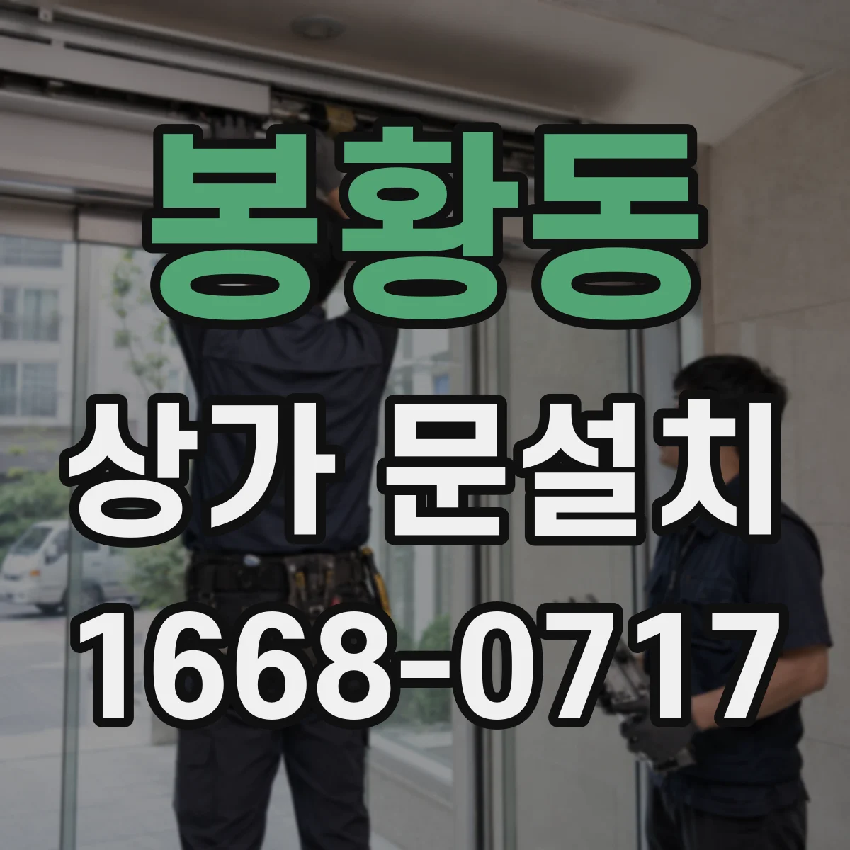 봉황동 상가 문설치