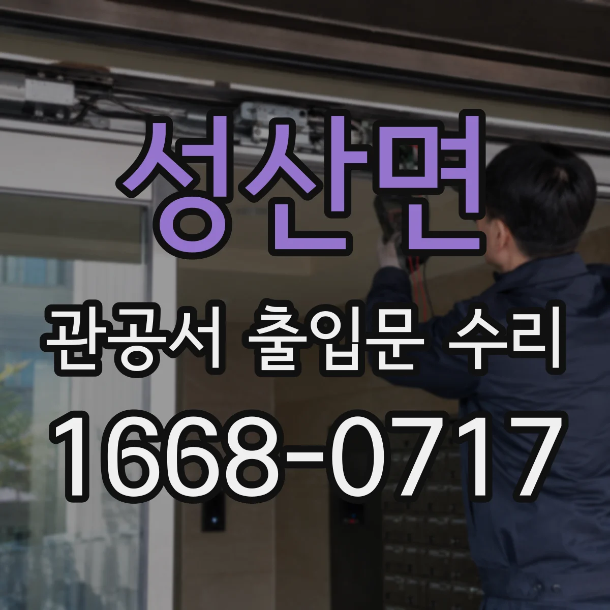 성산면 관공서 출입문 수리