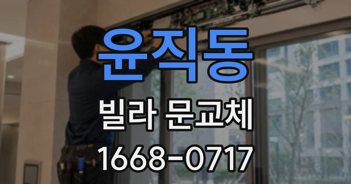 윤직동 빌라 문교체