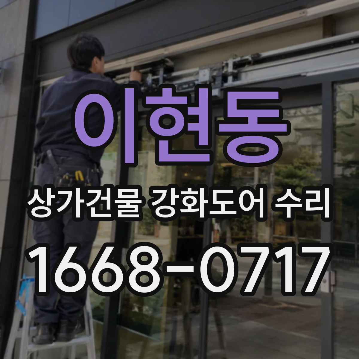 이현동 상가건물 강화도어 수리
