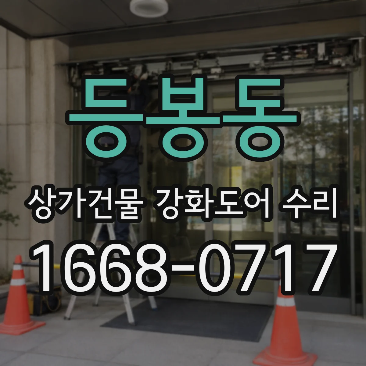 등봉동 상가건물 강화도어 수리