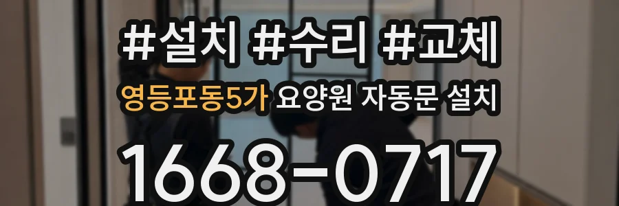 영등포동5가 요양원 자동문 설치