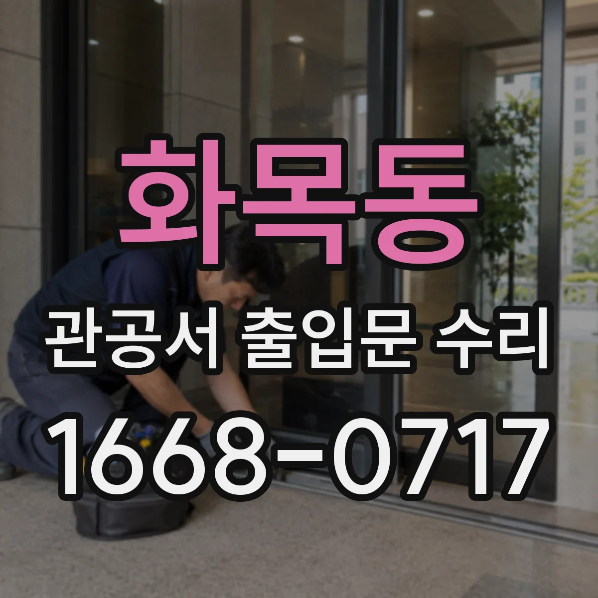 화목동 관공서 출입문 수리