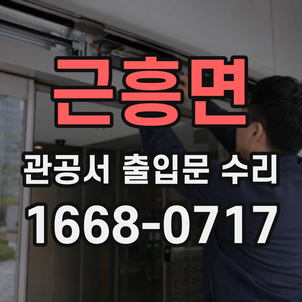근흥면 관공서 출입문 수리