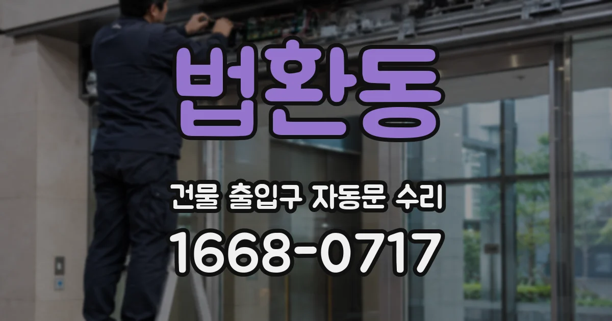 법환동 건물 출입구 자동문 수리