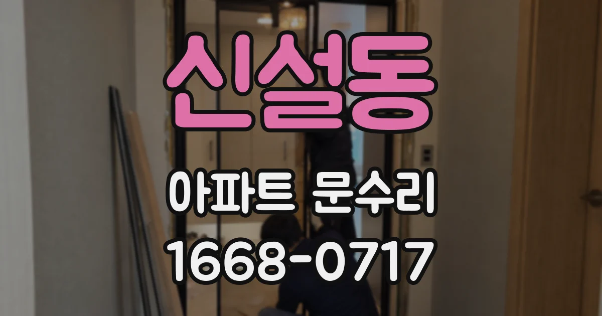 신설동 아파트 문수리
