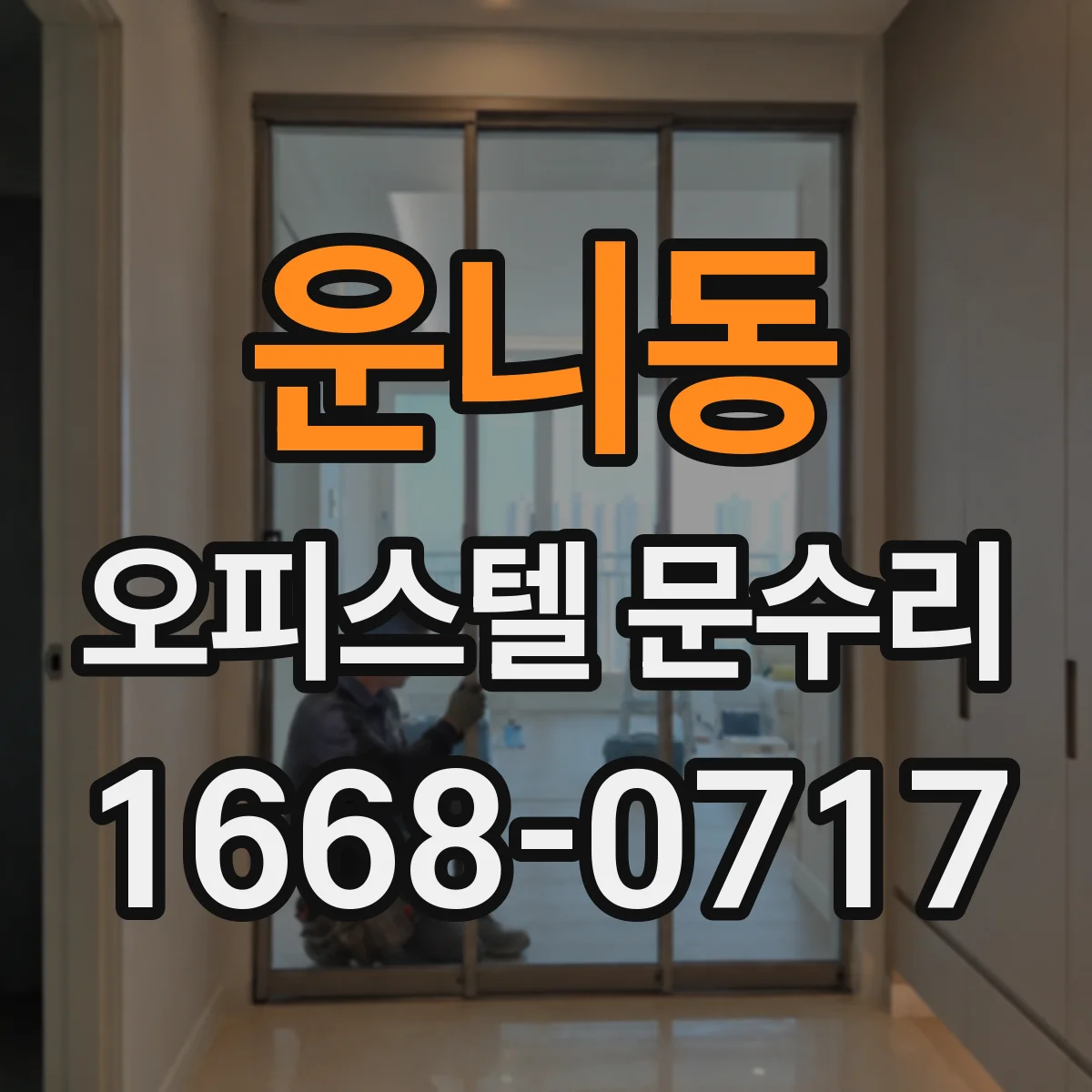 운니동 오피스텔 문수리