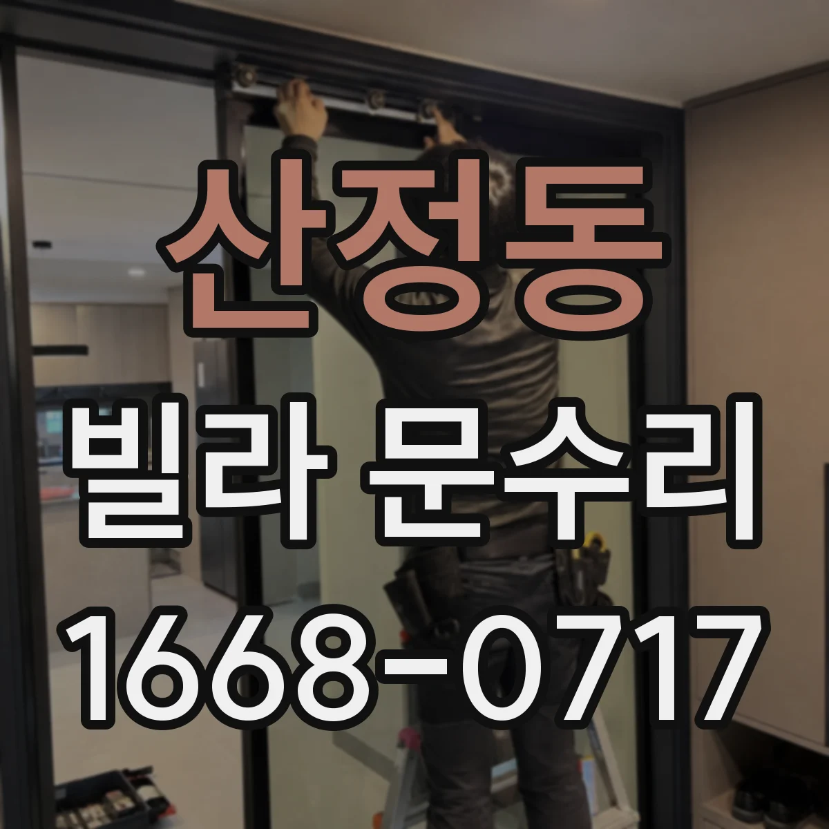 산정동 빌라 문수리