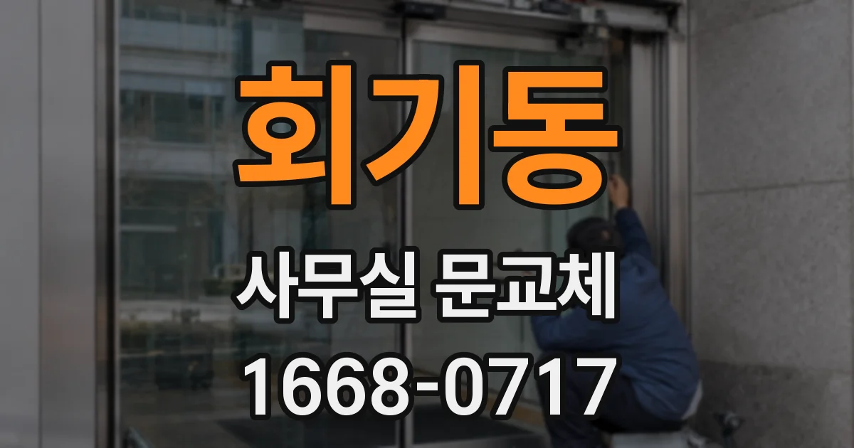회기동 사무실 문교체