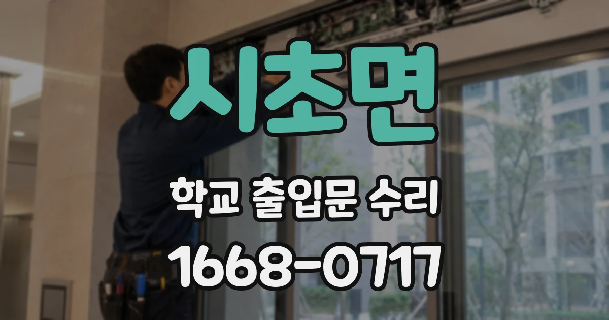 시초면 학교 출입문 수리