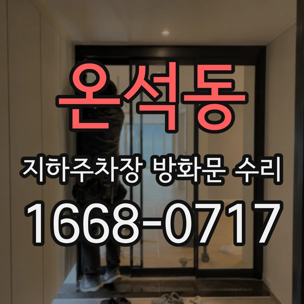 온석동 지하주차장 방화문 수리