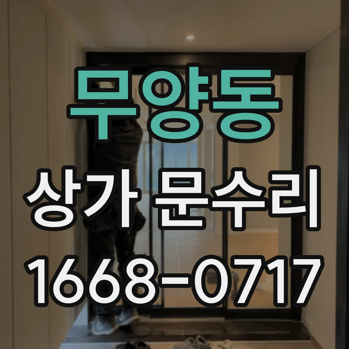 무양동 상가 문수리
