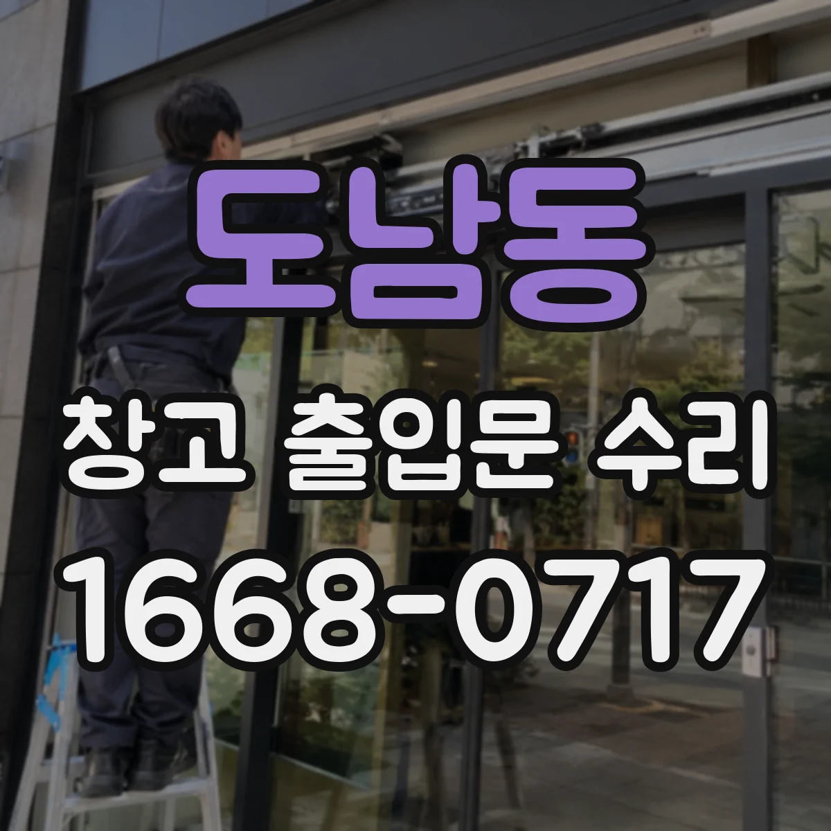 도남동 창고 출입문 수리