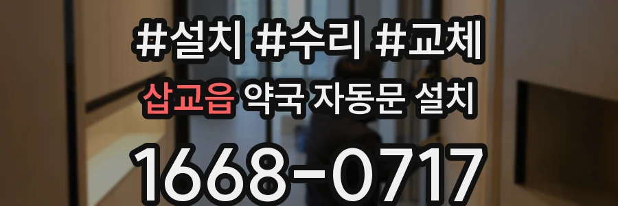 삽교읍 약국 자동문 설치