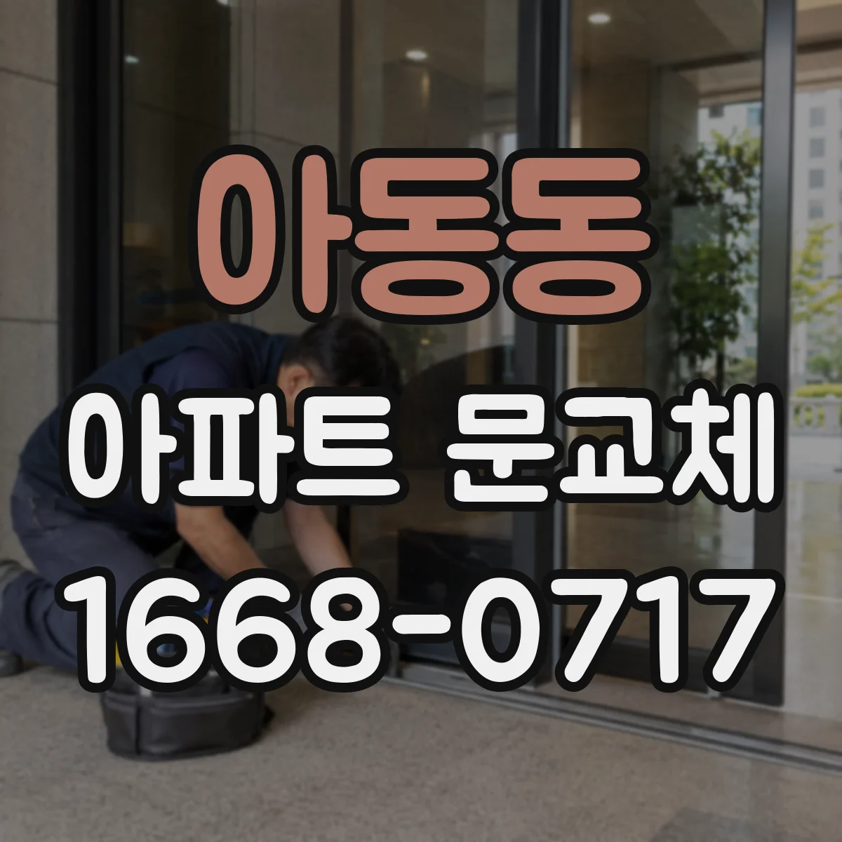 아동동 아파트 문교체
