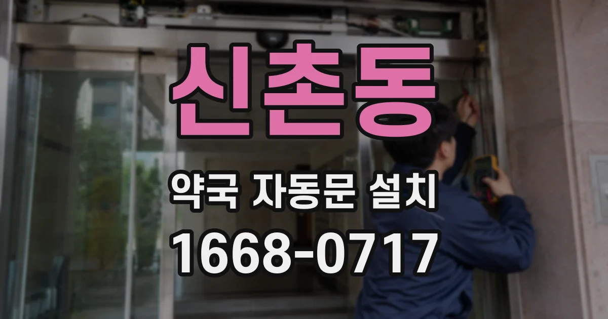 신촌동 약국 자동문 설치