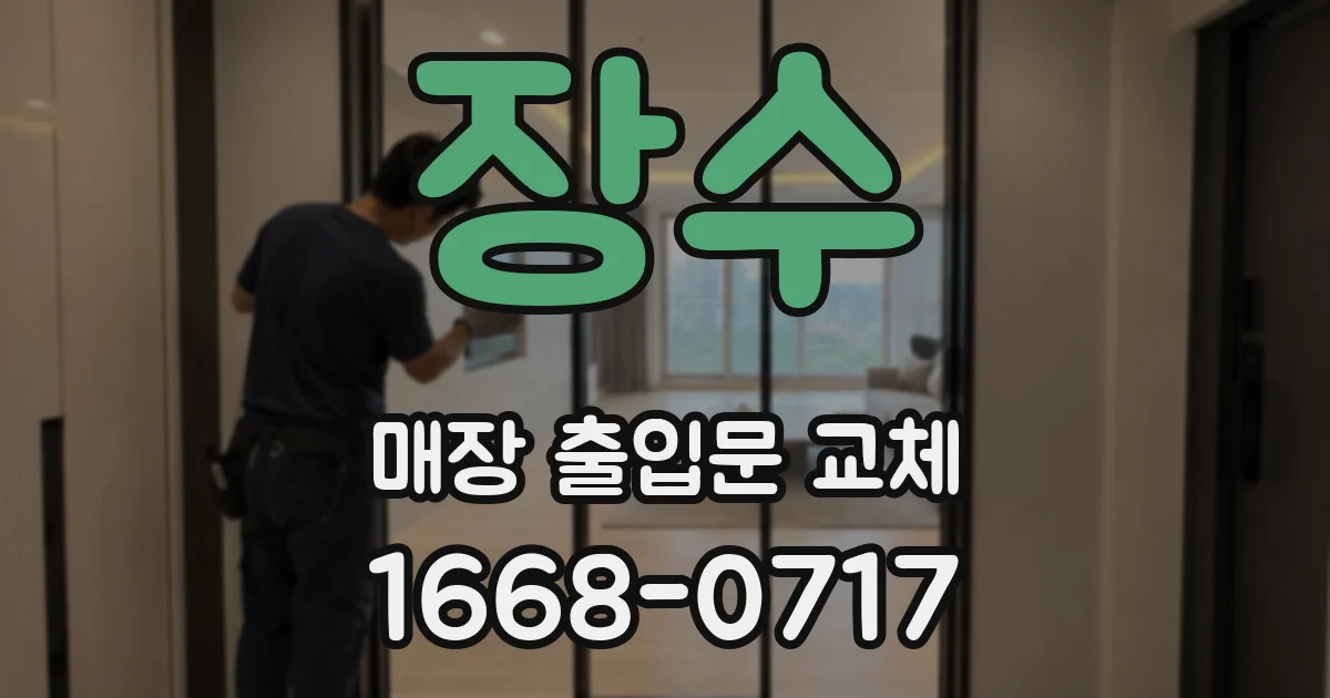 장수 매장 출입문 교체
