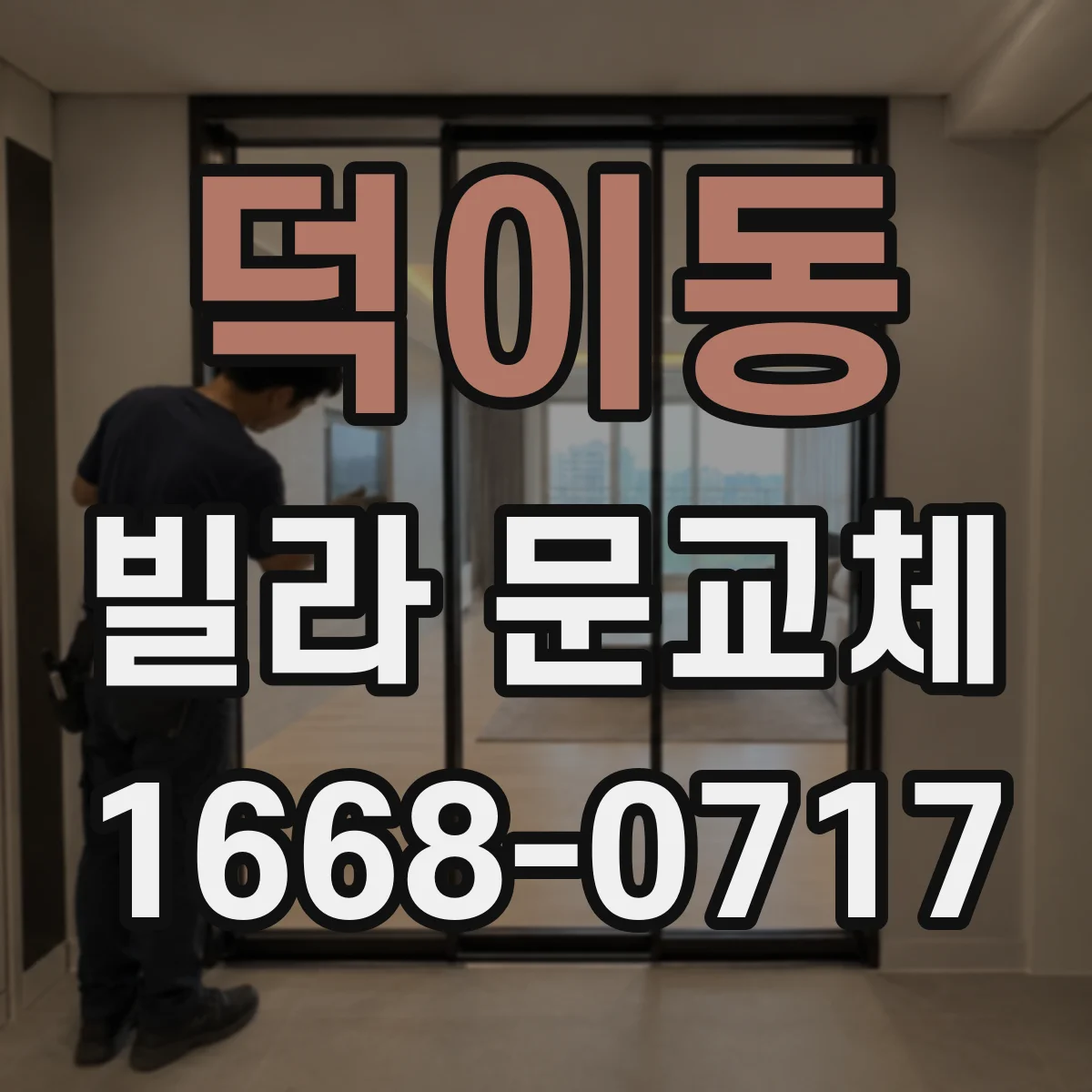 덕이동 빌라 문교체
