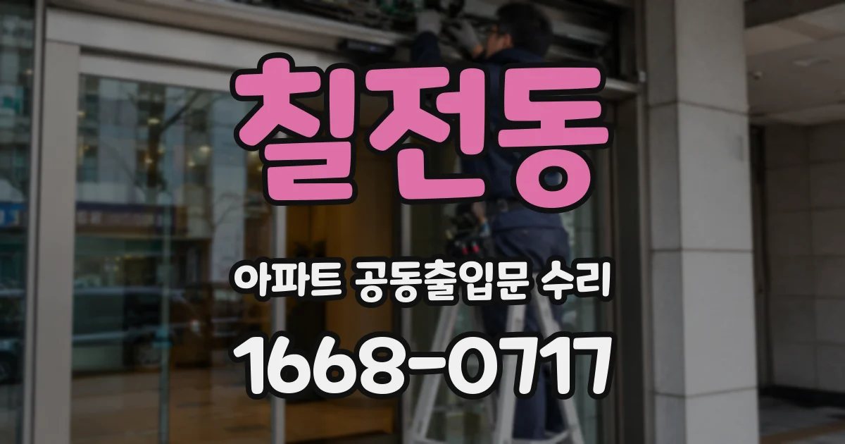 칠전동 아파트 공동출입문 수리