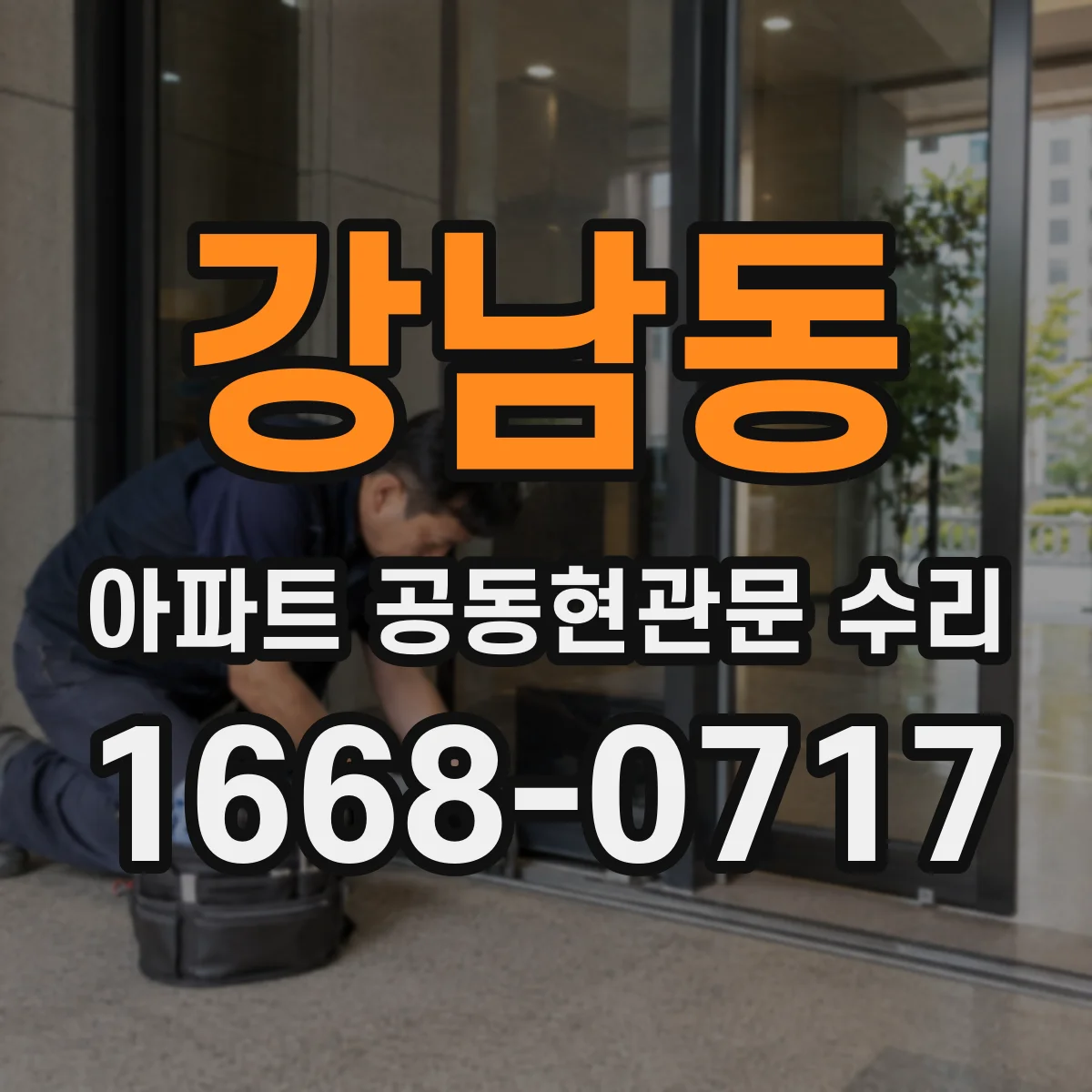 강남동 아파트 공동현관문 수리