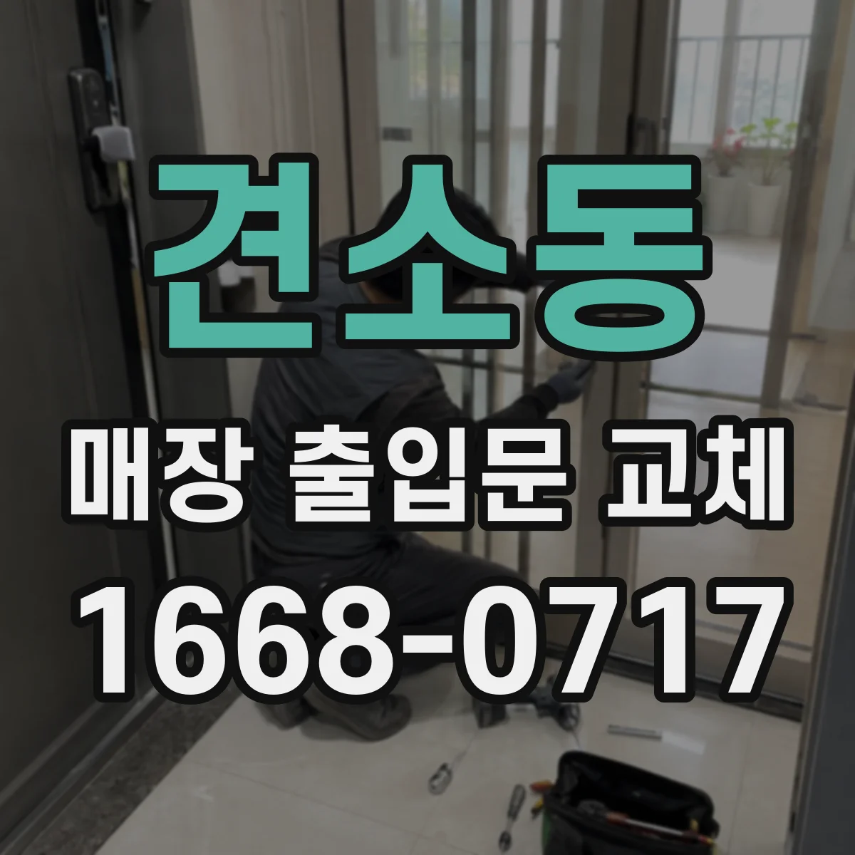 견소동 매장 출입문 교체
