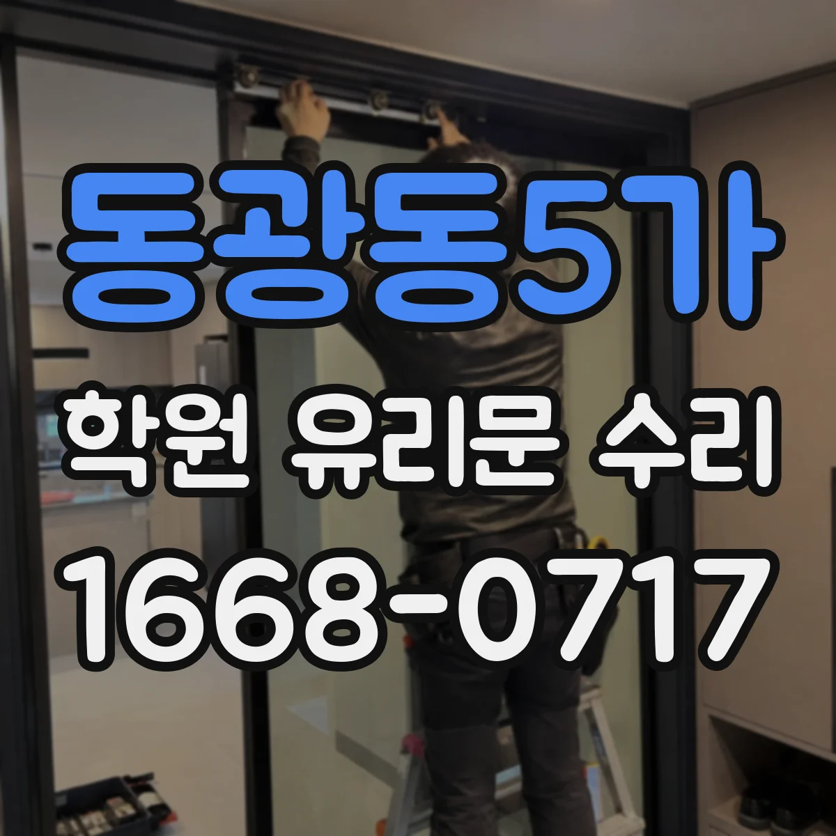 동광동5가 학원 유리문 수리