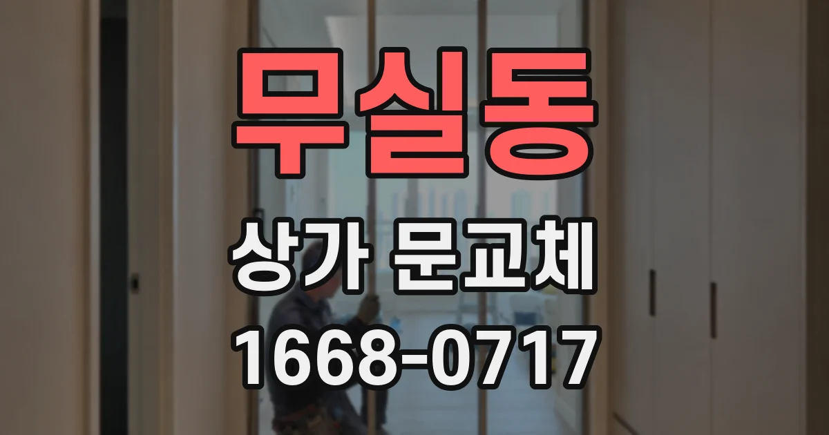무실동 상가 문교체