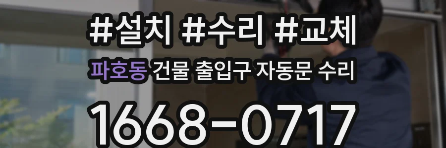 파호동 건물 출입구 자동문 수리