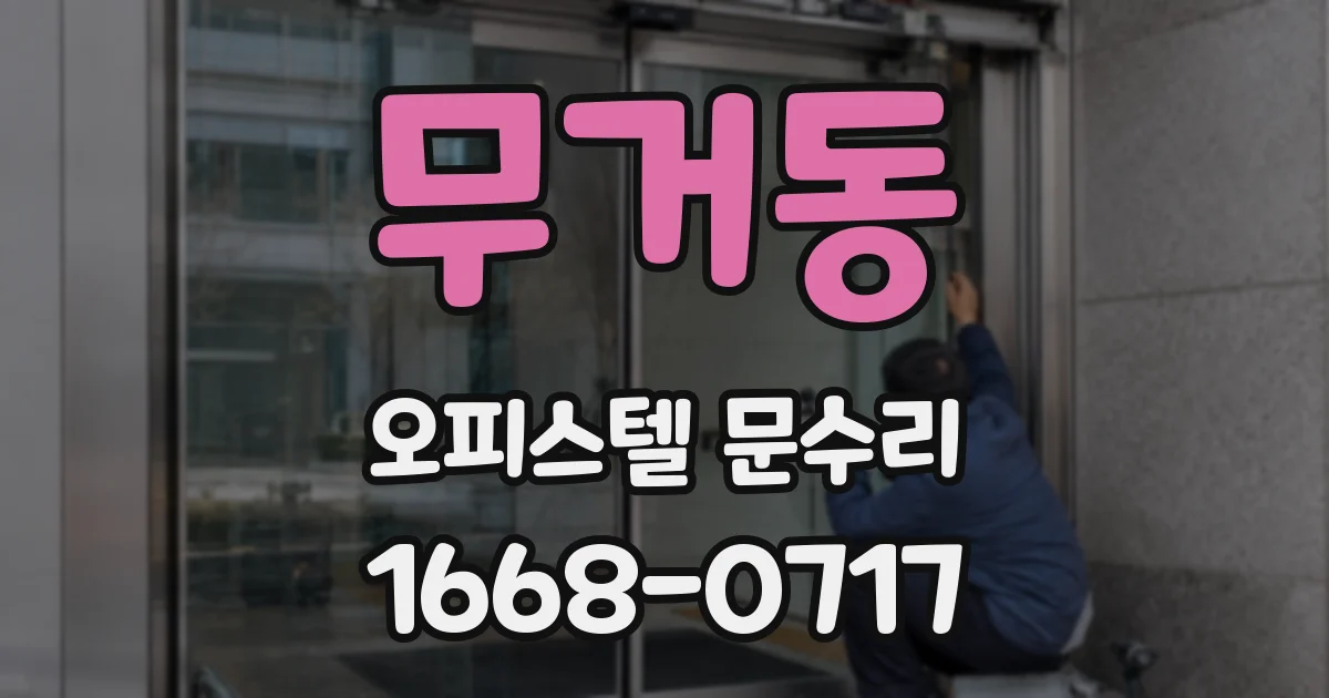 무거동 오피스텔 문수리