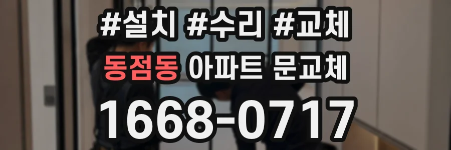 동점동 아파트 문교체
