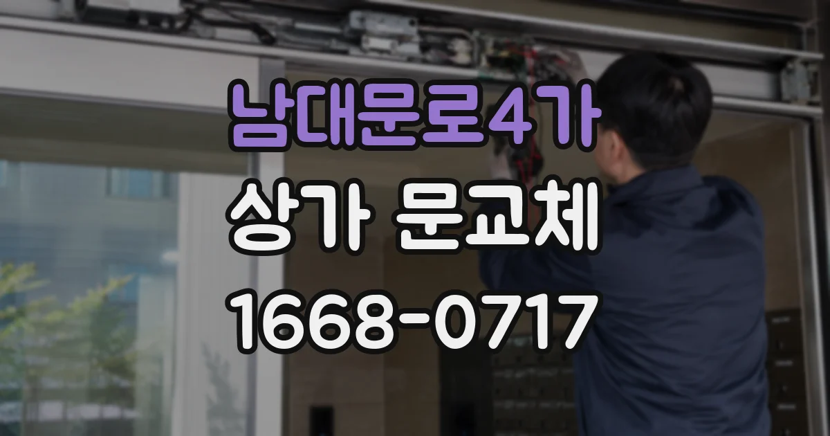 남대문로4가 상가 문교체
