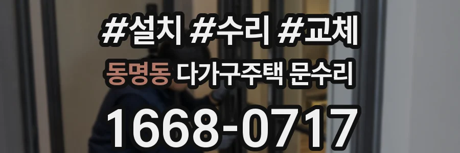 동명동 다가구주택 문수리