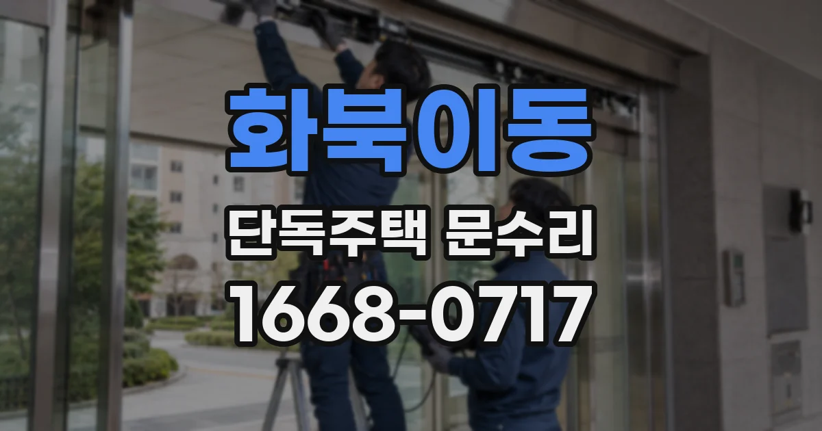 화북이동 단독주택 문수리