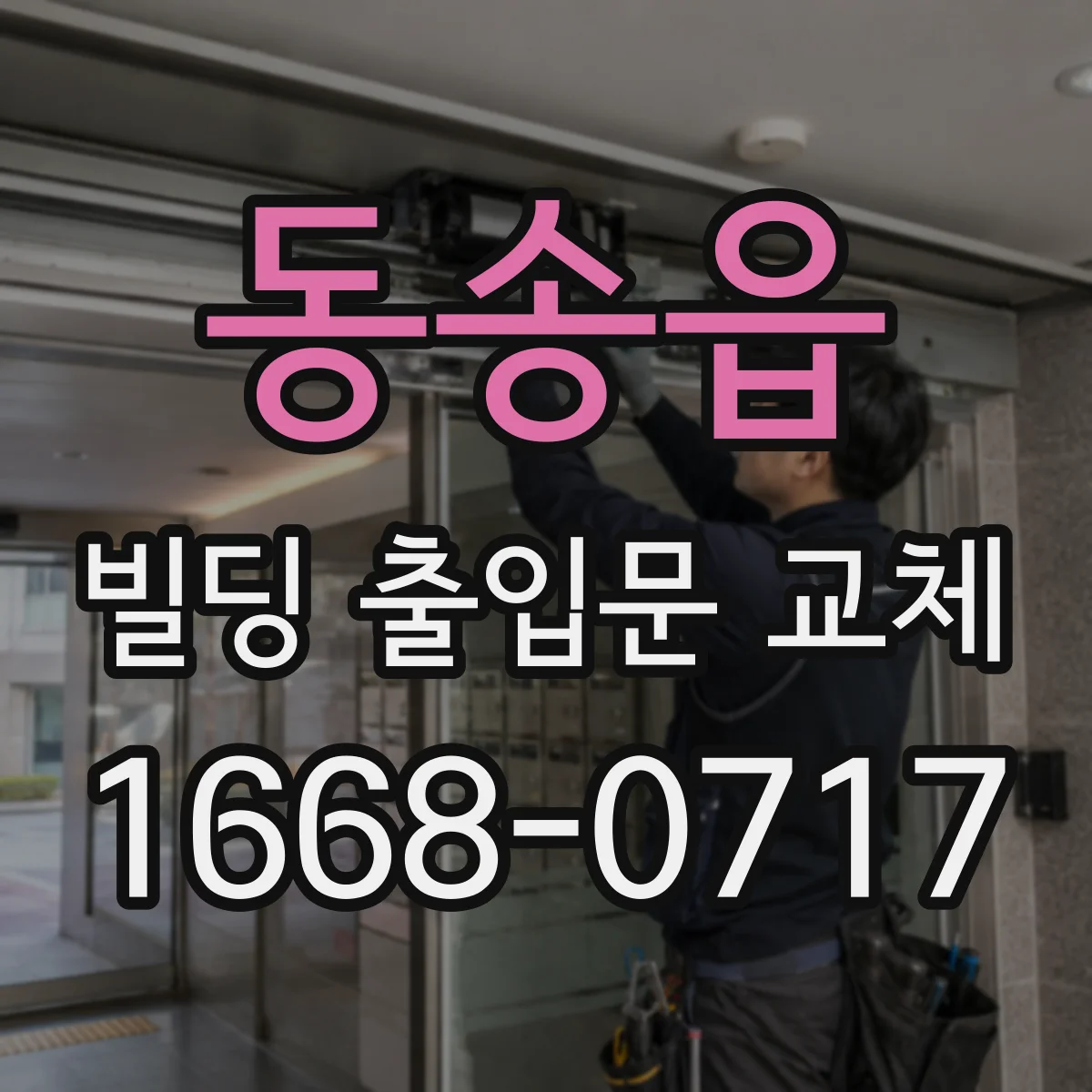 동송읍 빌딩 출입문 교체