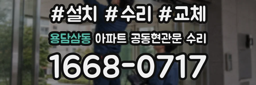 용담삼동 아파트 공동현관문 수리
