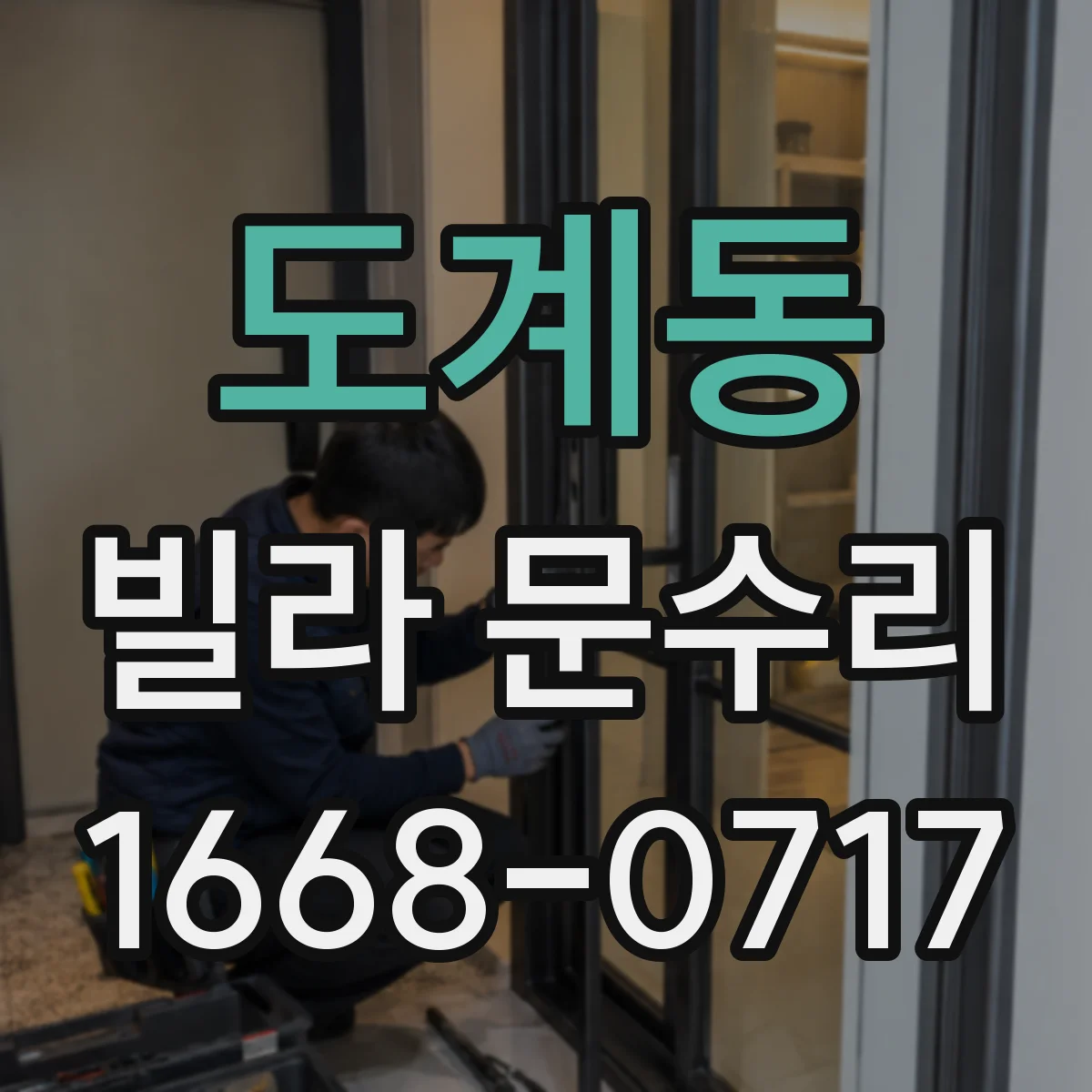 도계동 빌라 문수리