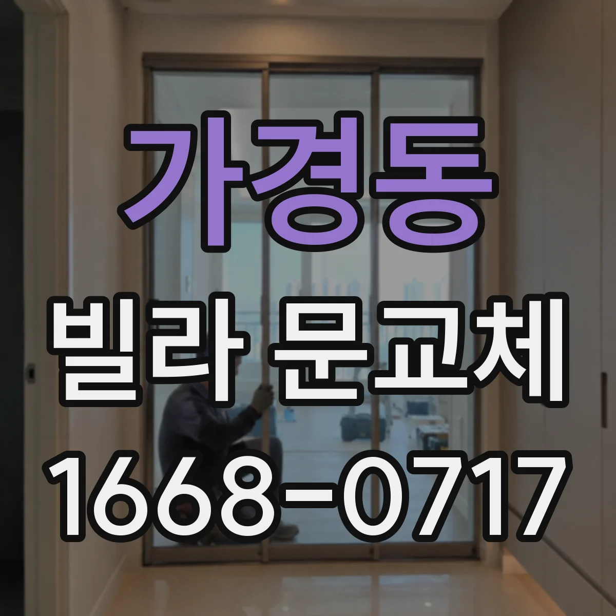 가경동 빌라 문교체