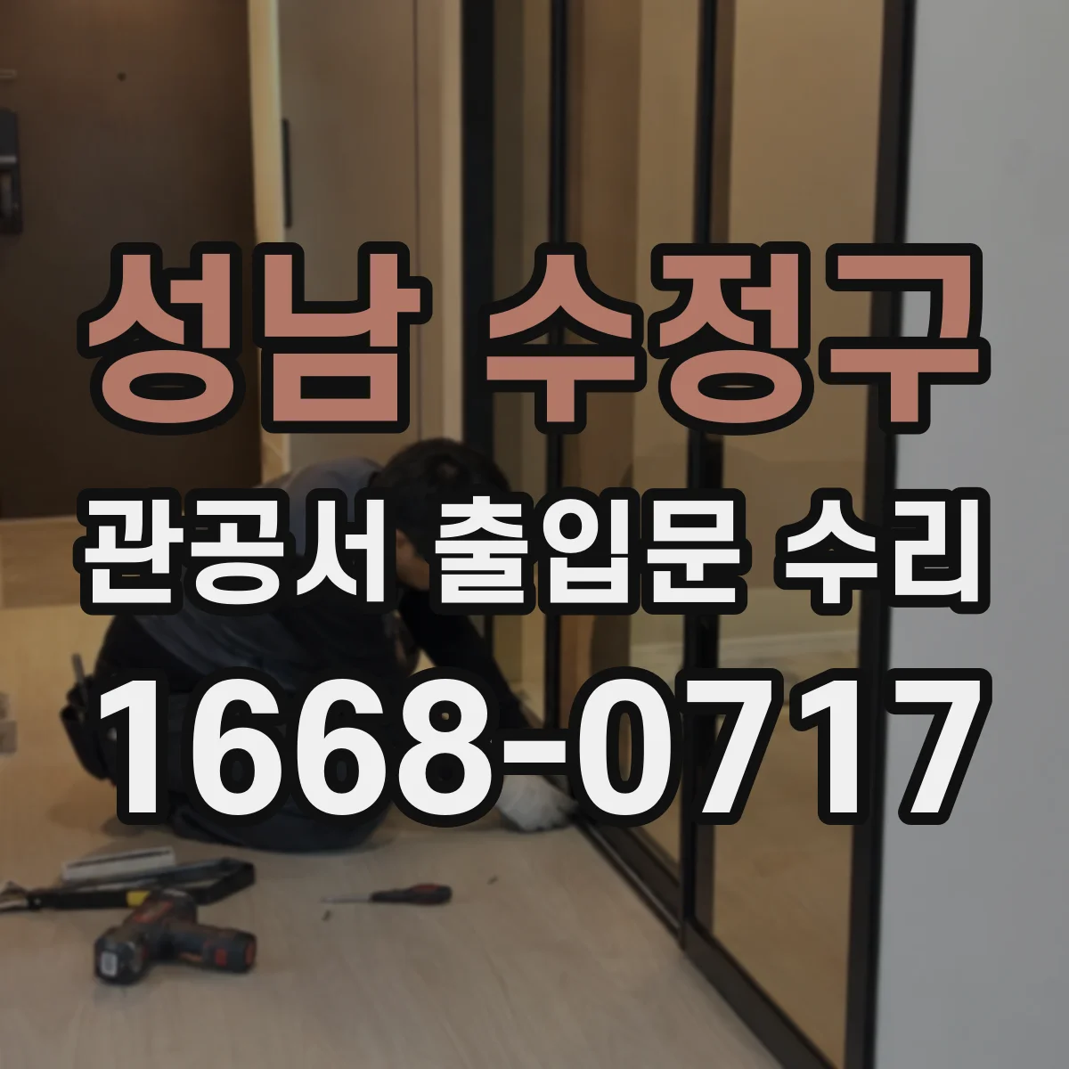 성남 수정구 관공서 출입문 수리