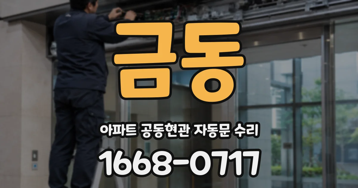 금동 아파트 공동현관 자동문 수리