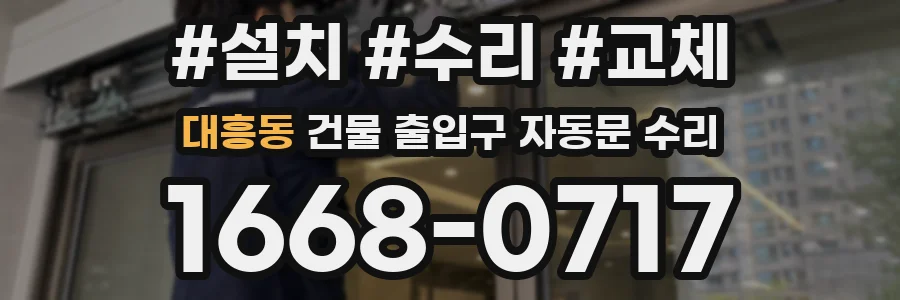 대흥동 건물 출입구 자동문 수리