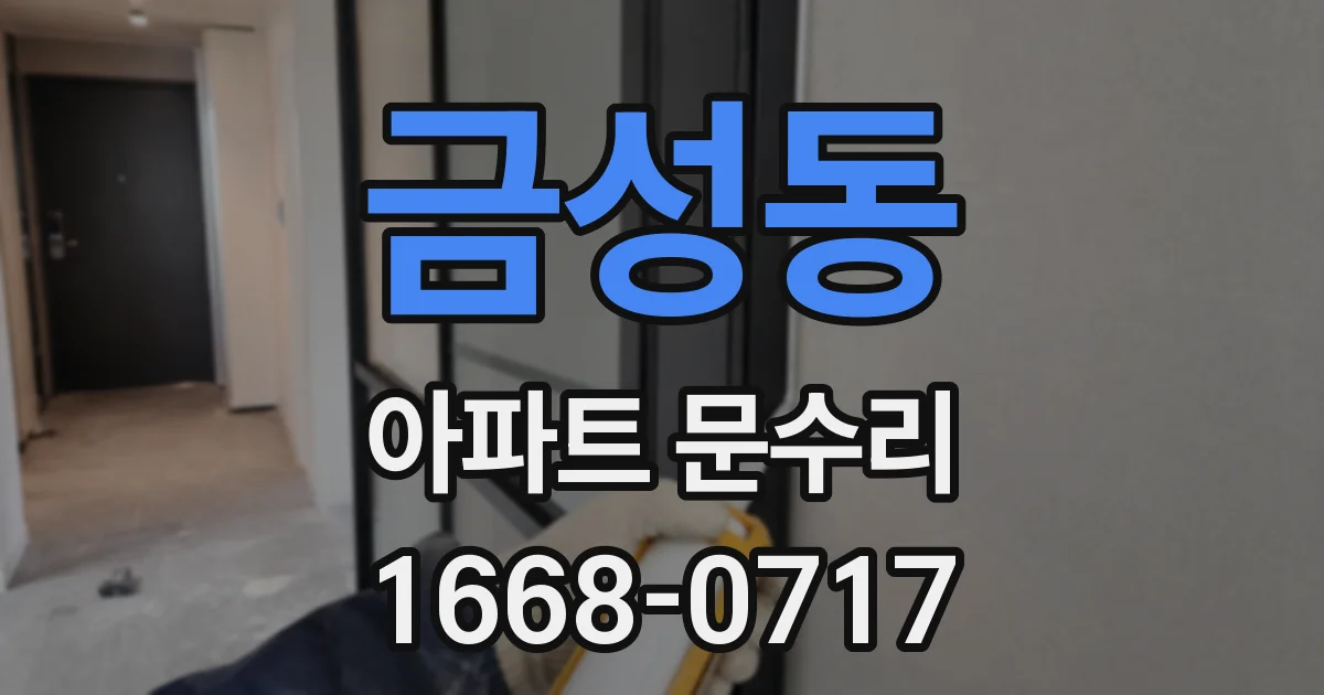 금성동 아파트 문수리