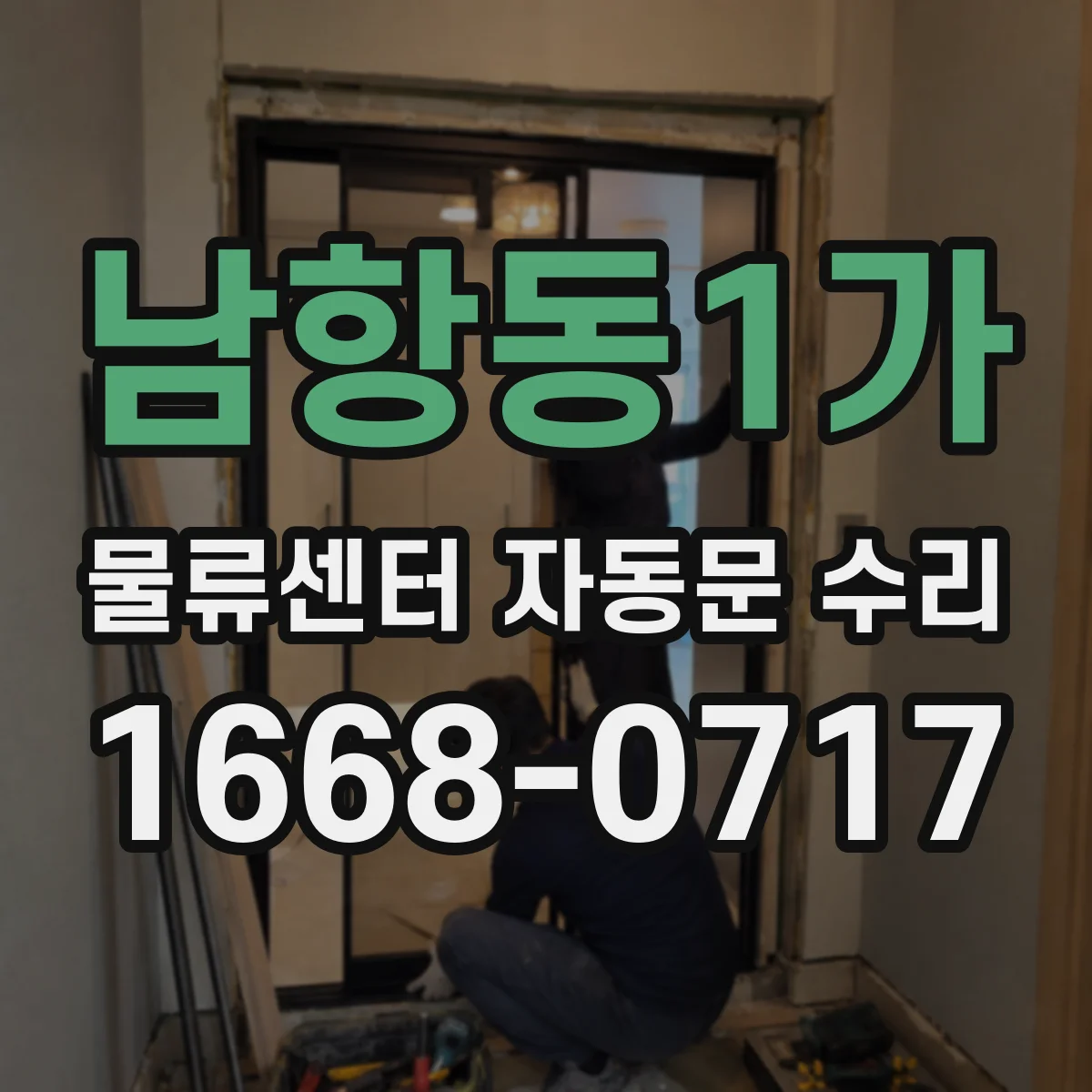남항동1가 물류센터 자동문 수리