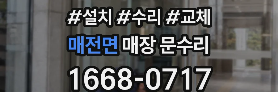 매전면 매장 문수리