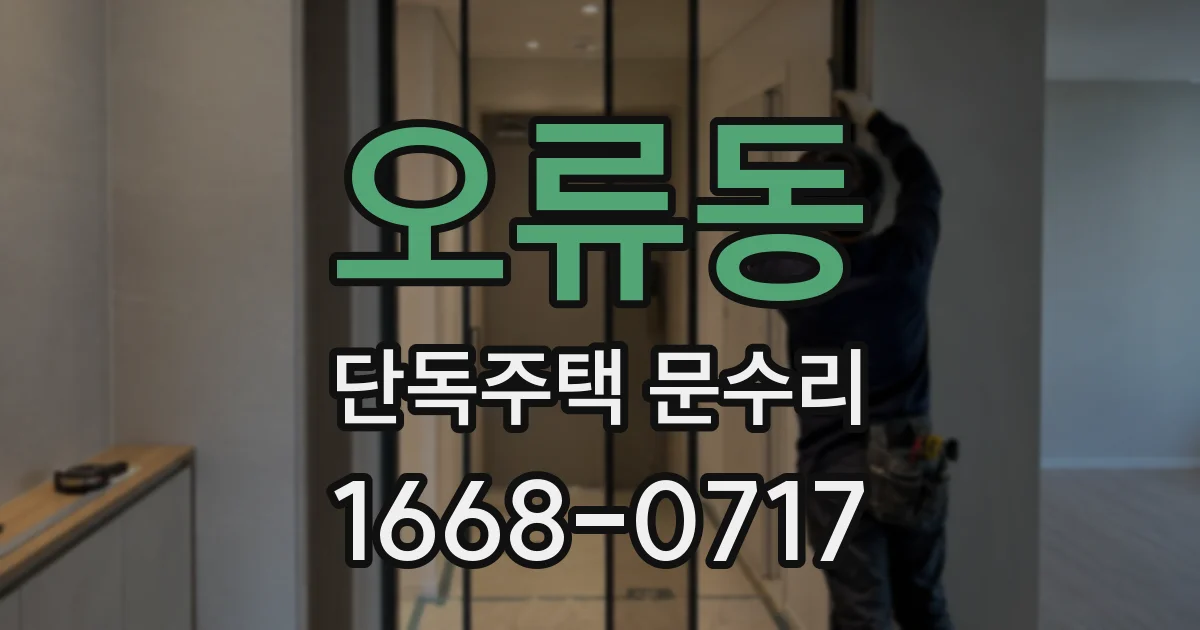 오류동 단독주택 문수리