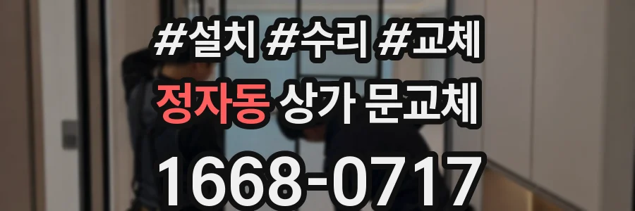 정자동 상가 문교체