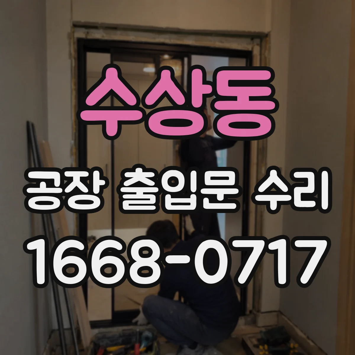 수상동 공장 출입문 수리