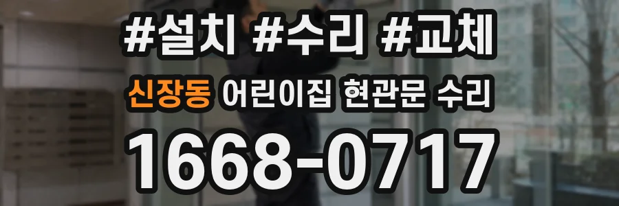 신장동 어린이집 현관문 수리