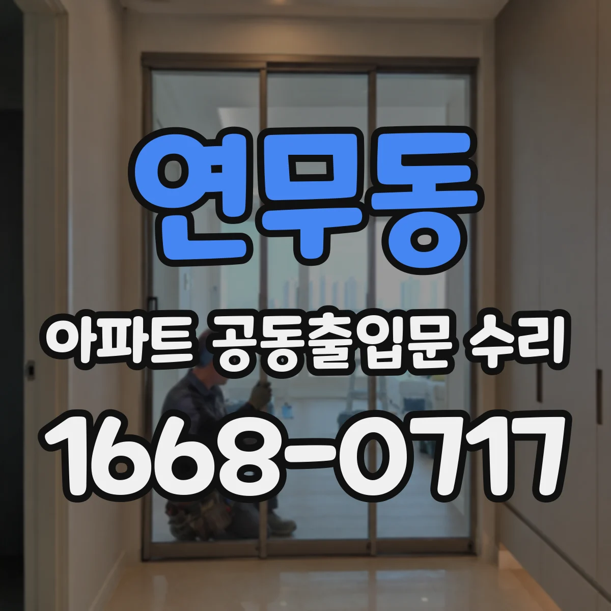 연무동 아파트 공동출입문 수리