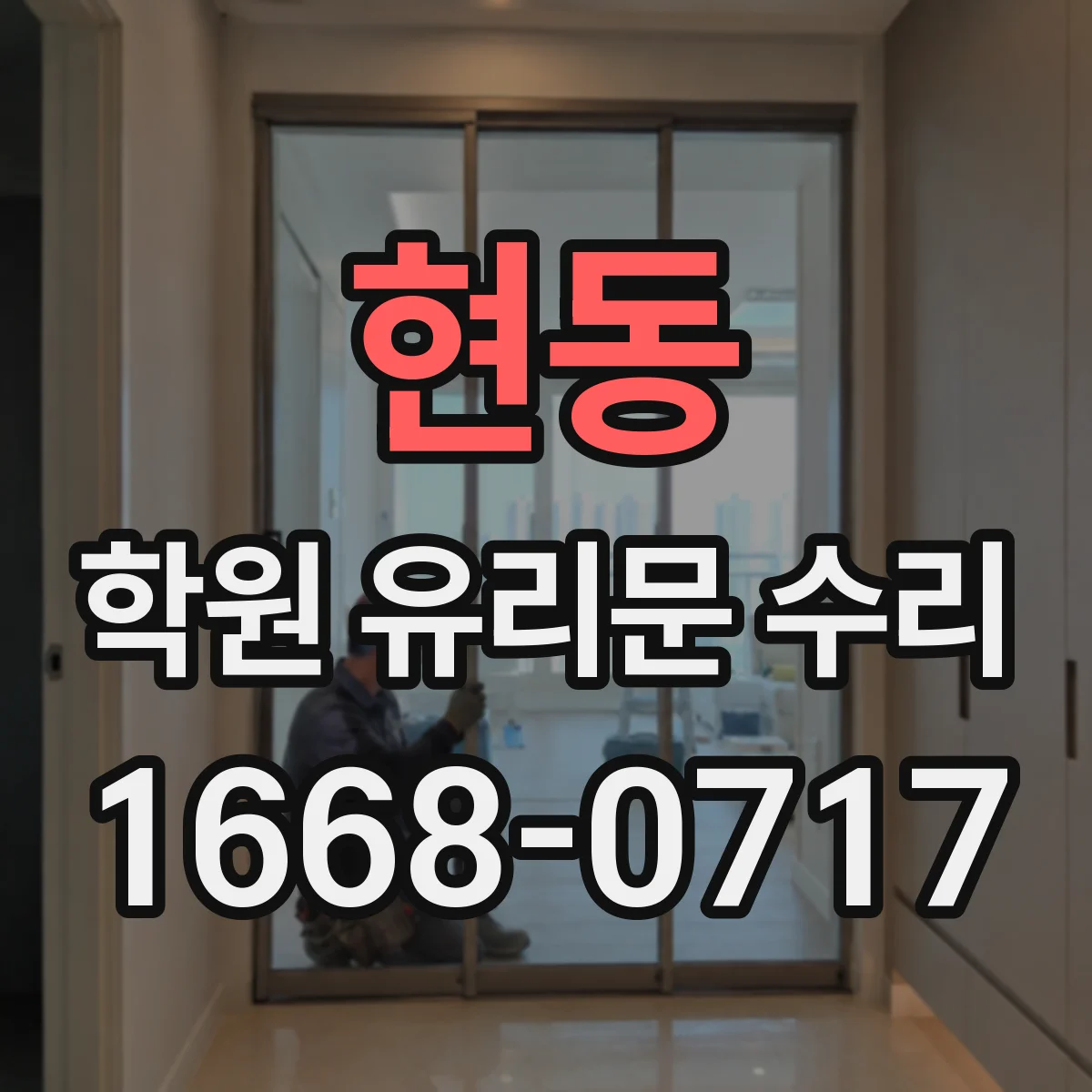 현동 학원 유리문 수리